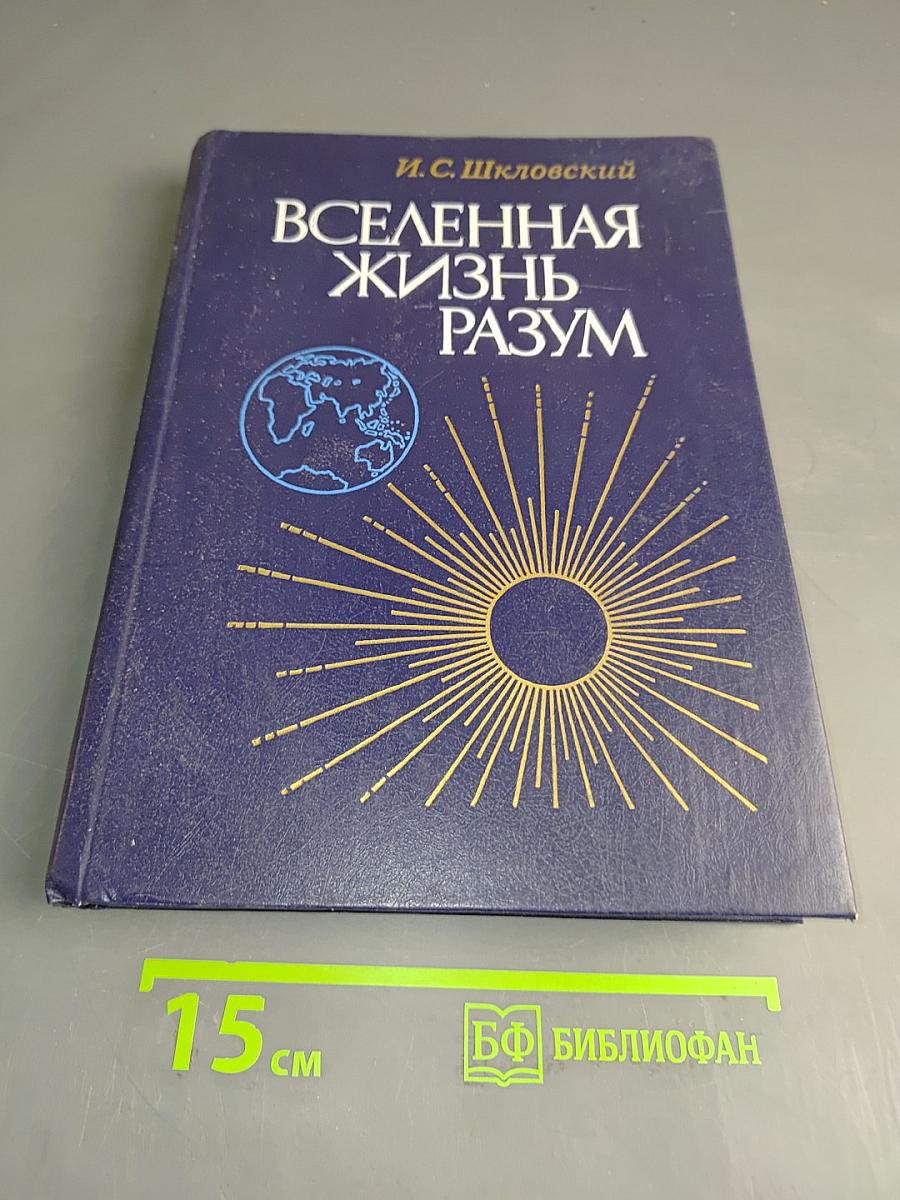 Вселенная. Жизнь. Разум