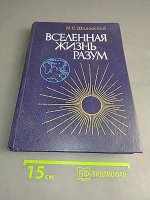 Вселенная. Жизнь. Разум
