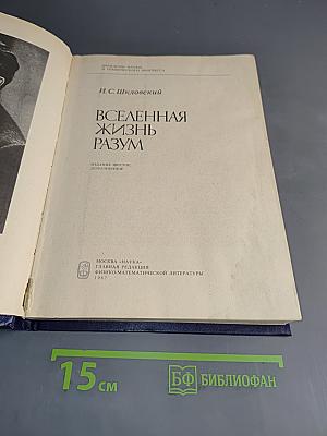 Вселенная. Жизнь. Разум