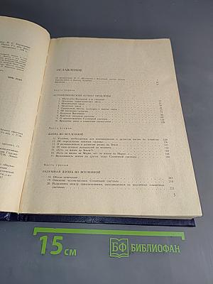 Вселенная. Жизнь. Разум