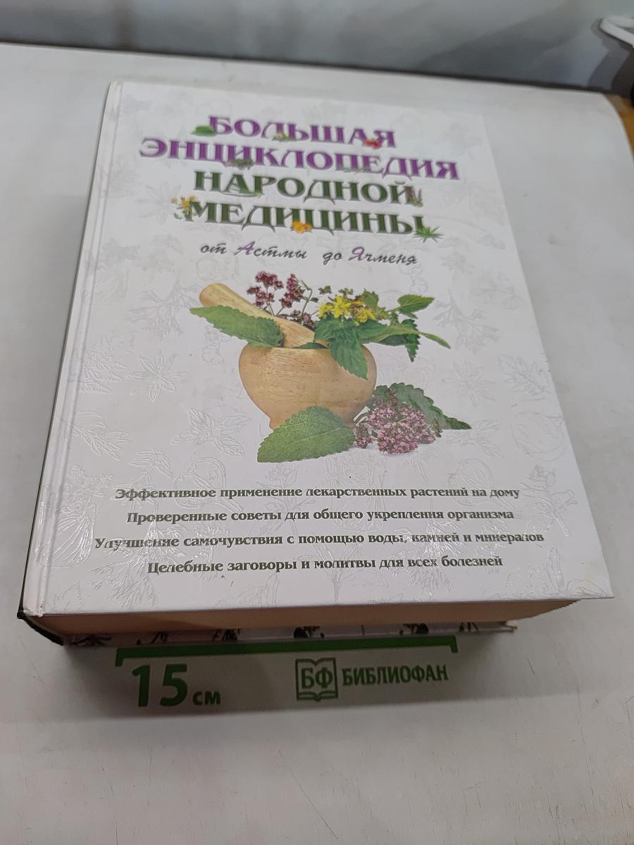 Большая энциклопедия народной медицины