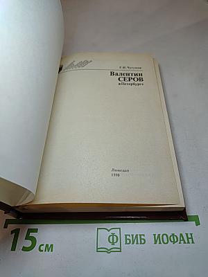 Валентин СЕРОВ в Петербурге