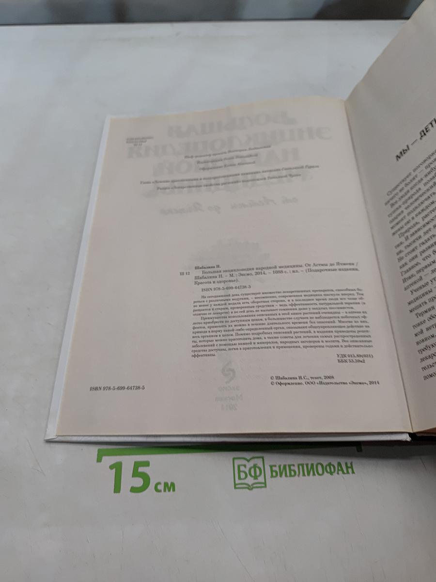 Большая энциклопедия народной медицины