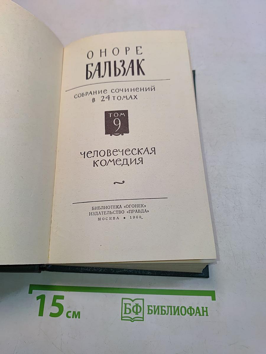 Человеческая комедия. Том 9
