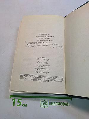 Человеческая комедия. Том 9