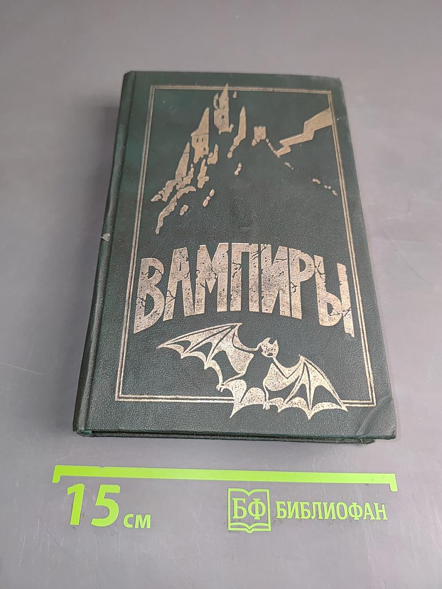 Вампиры. Франкенштейн