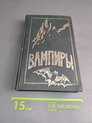 Вампиры. Франкенштейн