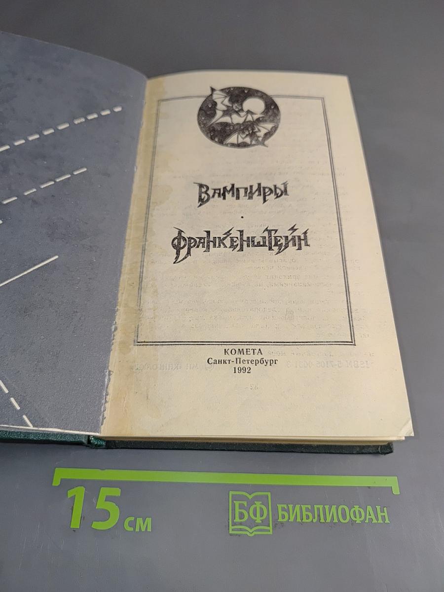Вампиры. Франкенштейн