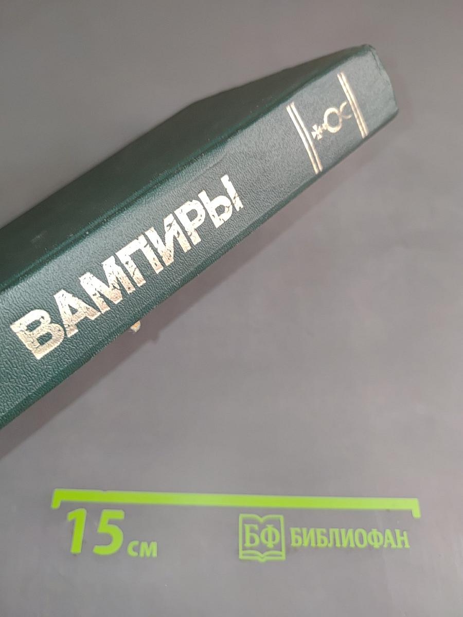 Вампиры. Франкенштейн