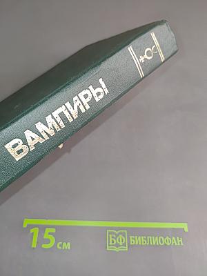 Вампиры. Франкенштейн