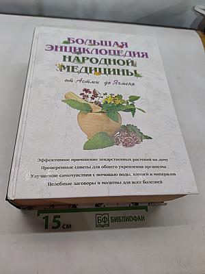 Большая энциклопедия народной медицины. От Астмы до Ячменя