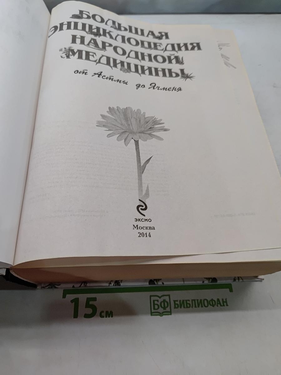 Большая энциклопедия народной медицины. От Астмы до Ячменя