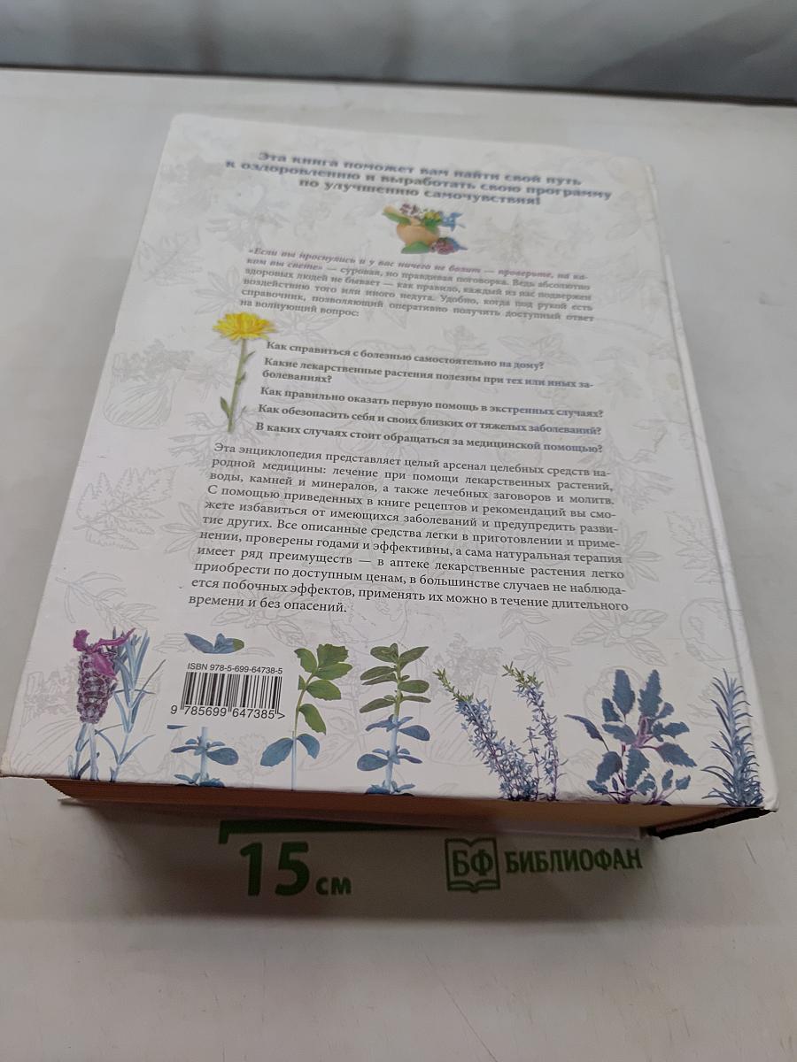 Большая энциклопедия народной медицины. От Астмы до Ячменя