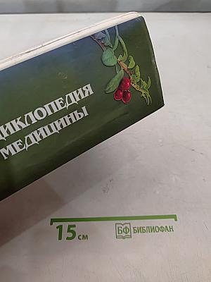 Большая энциклопедия народной медицины. От Астмы до Ячменя