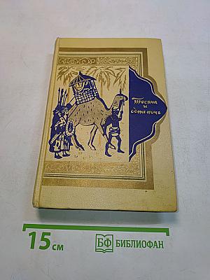 Книга тысячи и одной ночи. Том 2