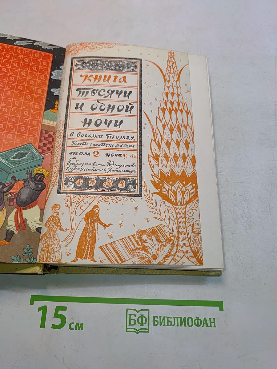 Книга тысячи и одной ночи. Том 2