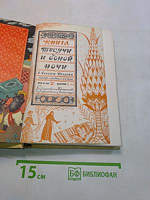 Книга тысячи и одной ночи. Том 2