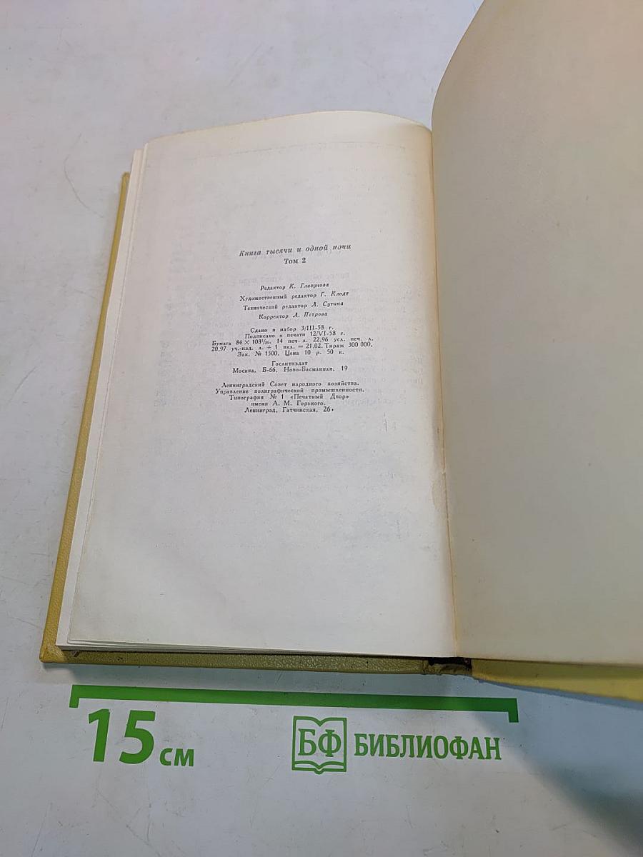 Книга тысячи и одной ночи. Том 2