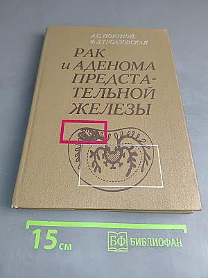 Рак и аденома предстательной железы