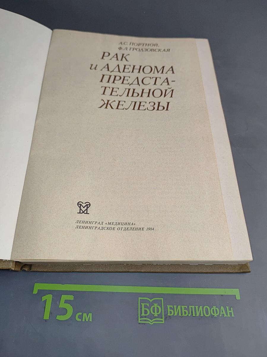 Рак и аденома предстательной железы