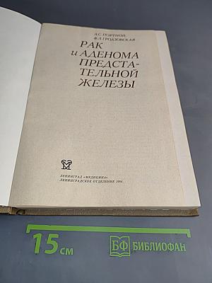 Рак и аденома предстательной железы