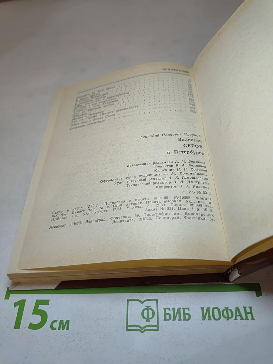 Валентин СЕРОВ в Петербурге