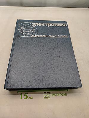 Электроника: Энциклопедический словарь