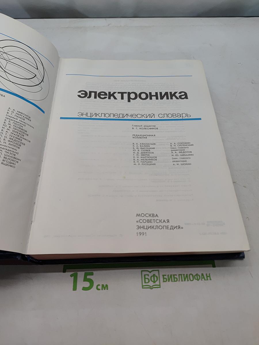 Электроника: Энциклопедический словарь
