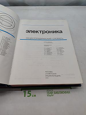 Электроника: Энциклопедический словарь