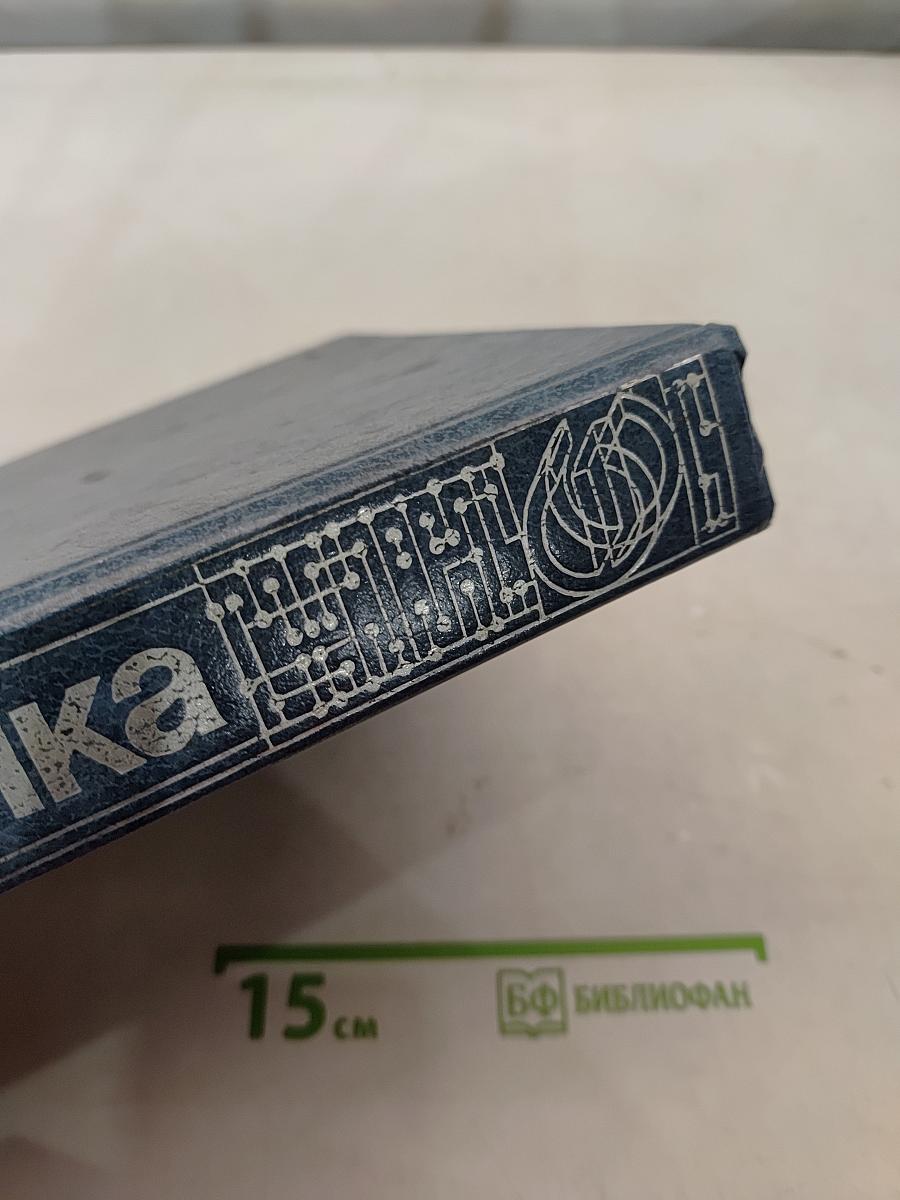 Электроника: Энциклопедический словарь