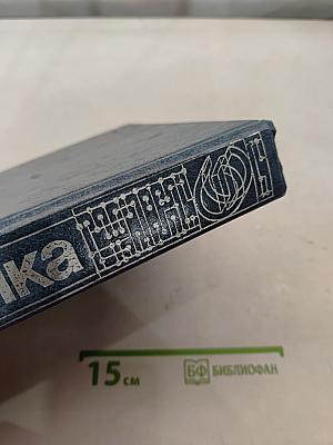 Электроника: Энциклопедический словарь