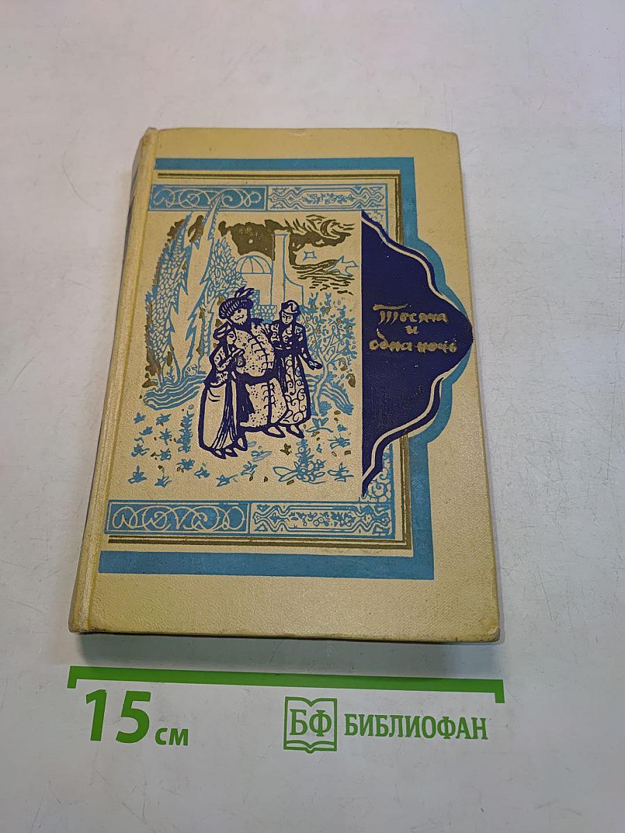 Книга тысячи и одной ночи