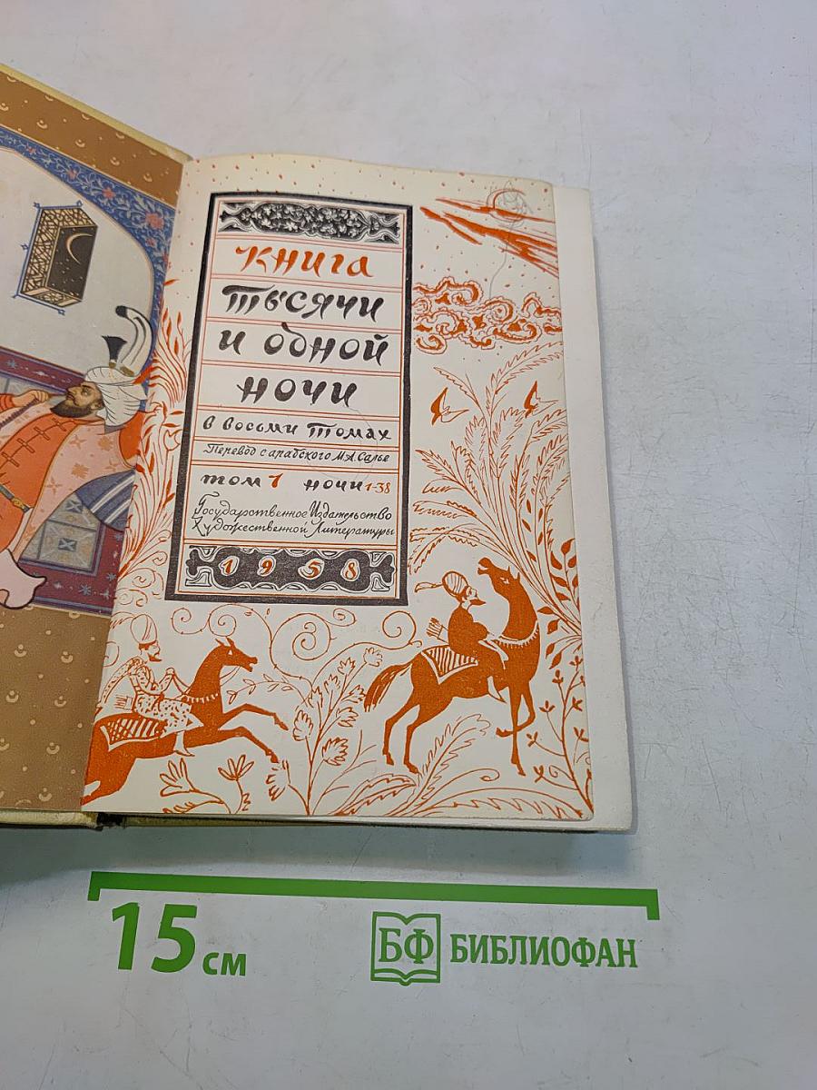 Книга тысячи и одной ночи