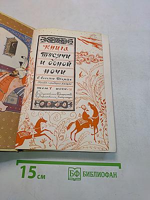Книга тысячи и одной ночи