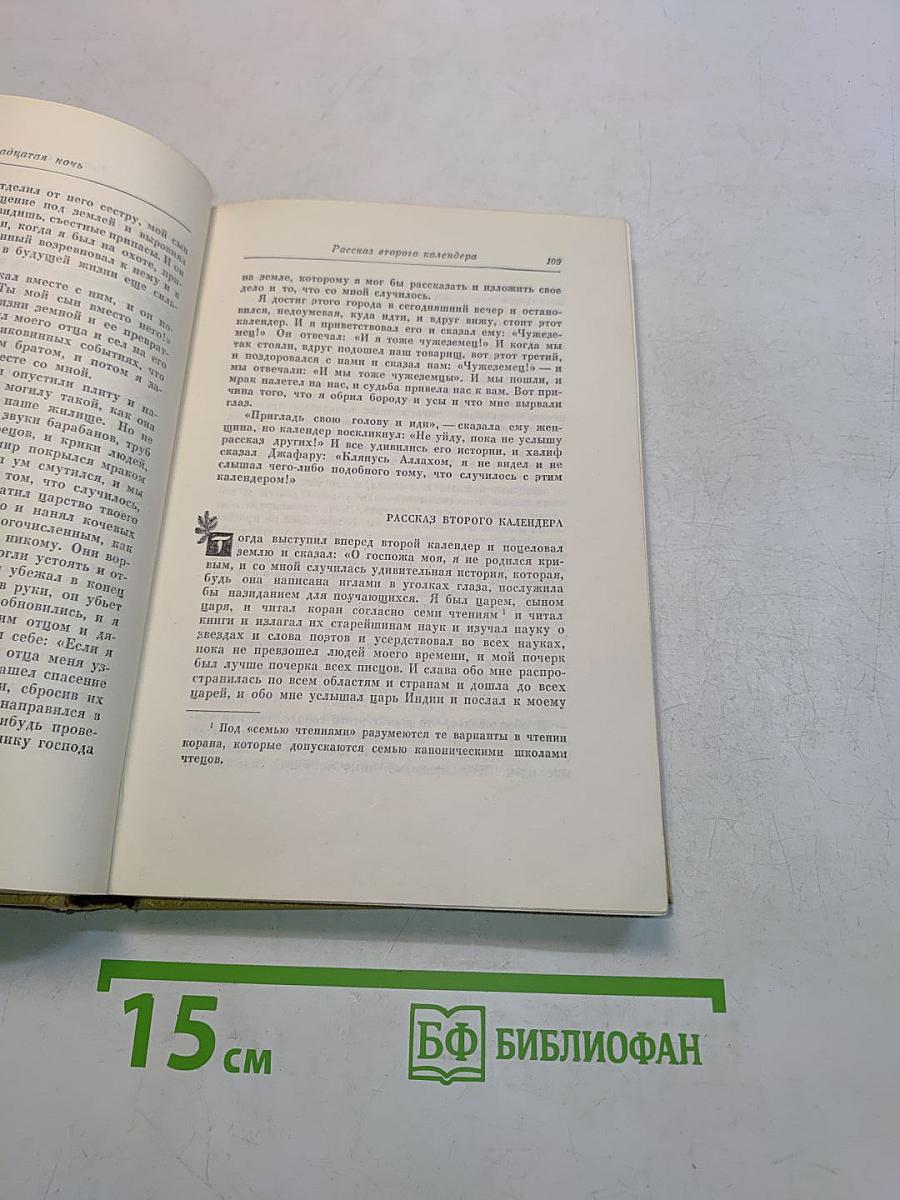 Книга тысячи и одной ночи