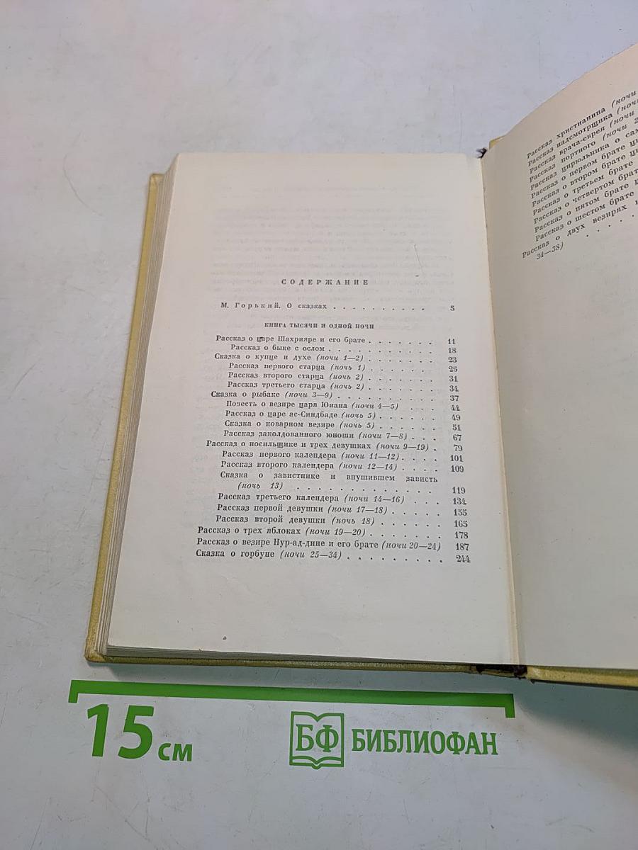 Книга тысячи и одной ночи