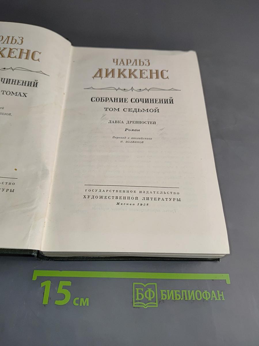 Собрание сочинений. Том седьмой. Лавка древностей