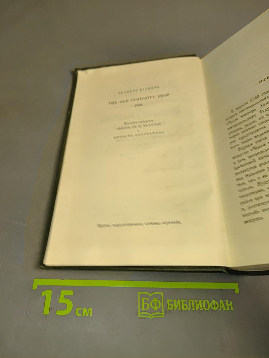Собрание сочинений. Том седьмой. Лавка древностей