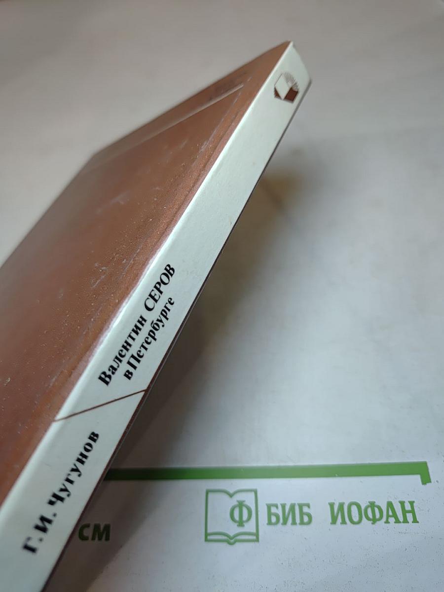 Валентин СЕРОВ в Петербурге