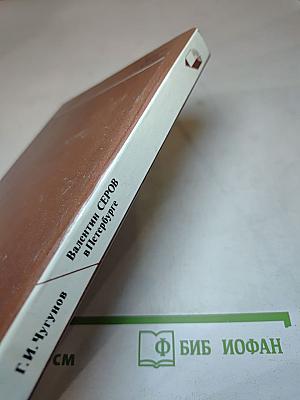 Валентин СЕРОВ в Петербурге