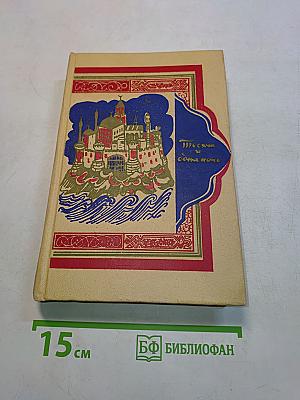 Книга тысячи и одной ночи