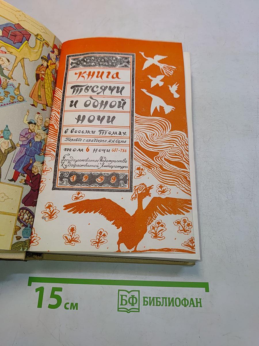 Книга тысячи и одной ночи