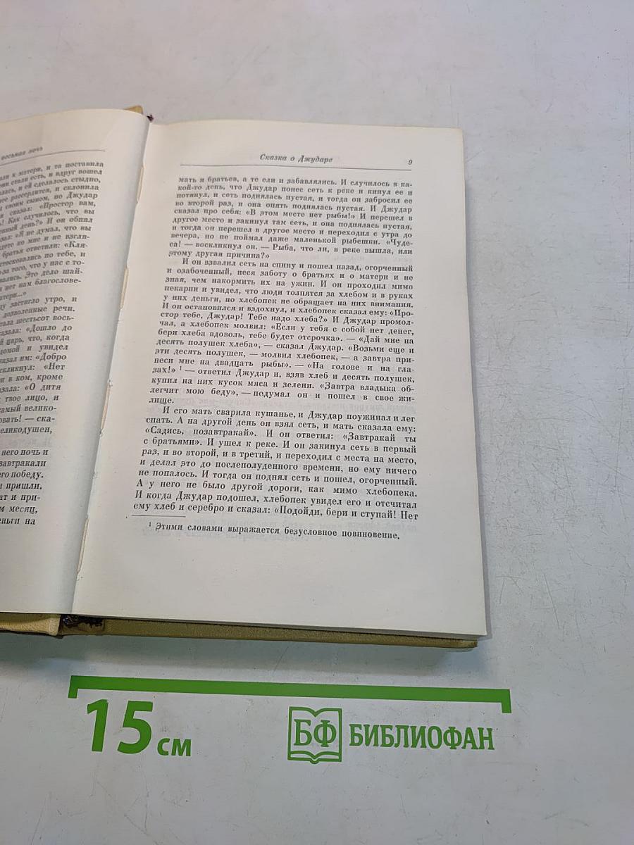 Книга тысячи и одной ночи