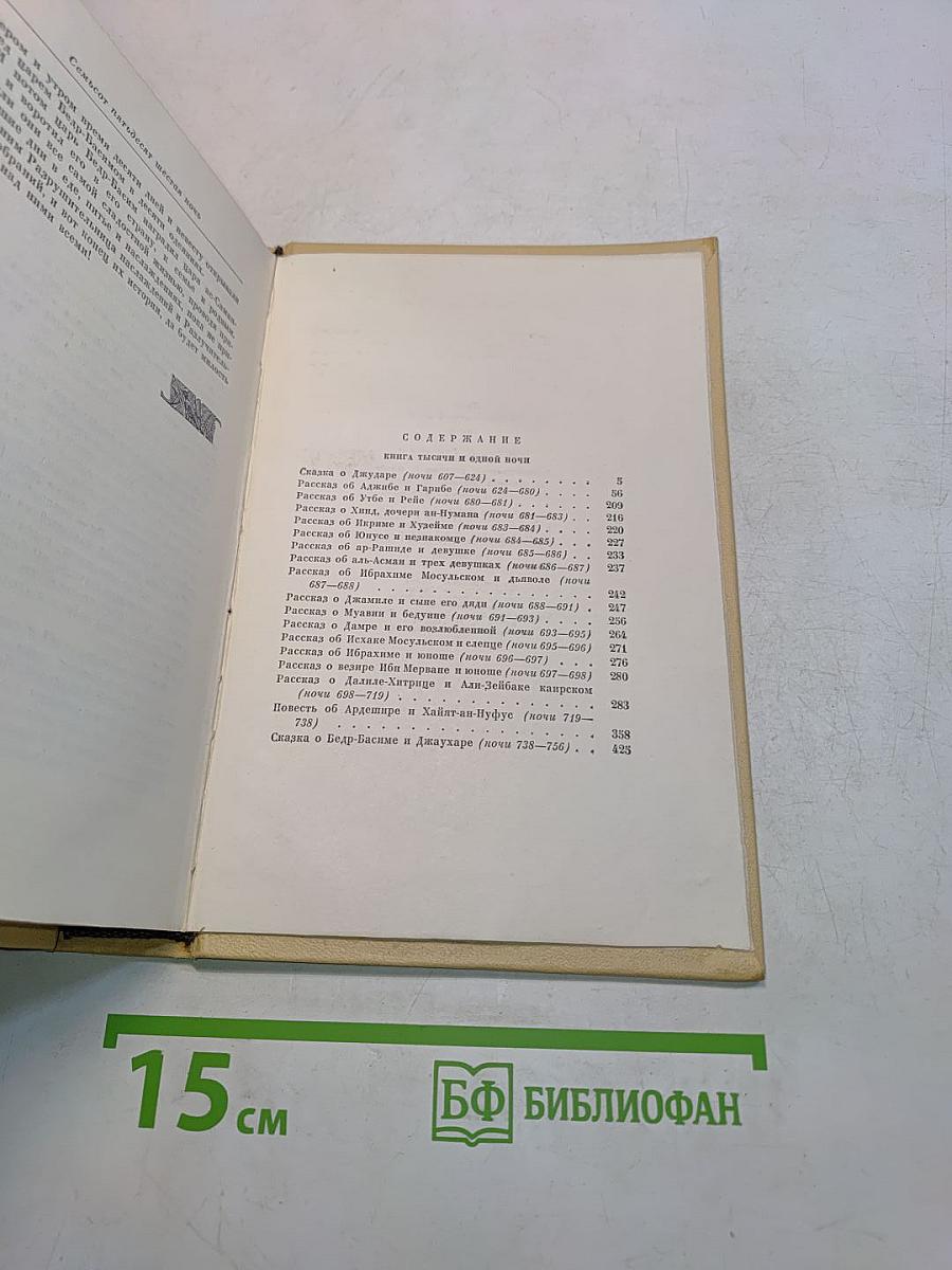 Книга тысячи и одной ночи
