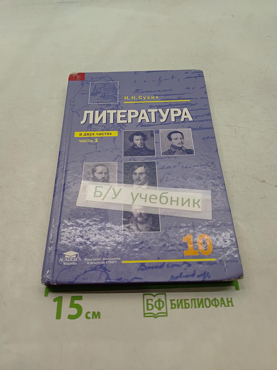 Литература. Учебник для 10 класса (базовый уровень). В двух частях. Часть 1