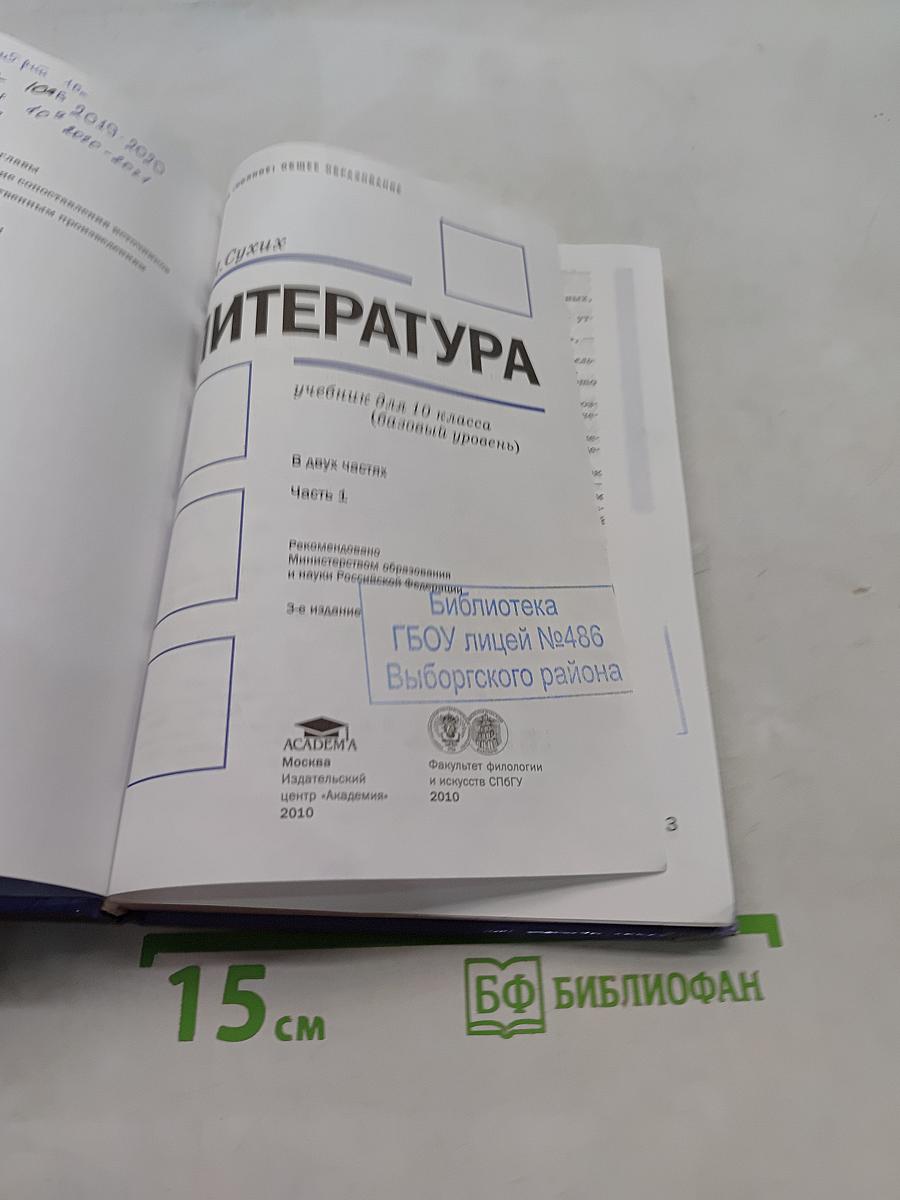 Литература. Учебник для 10 класса (базовый уровень). В двух частях. Часть 1