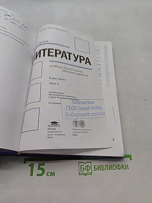 Литература. Учебник для 10 класса (базовый уровень). В двух частях. Часть 1