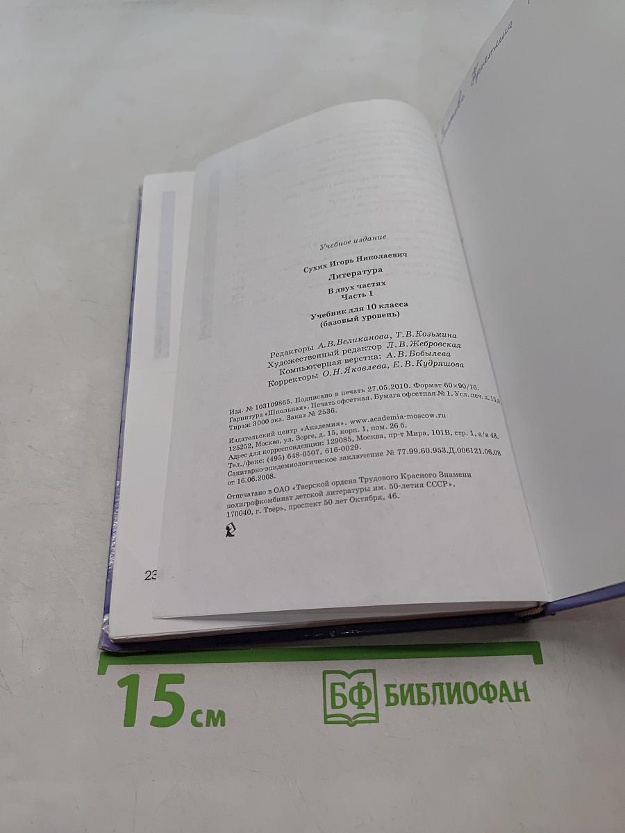 Литература. Учебник для 10 класса (базовый уровень). В двух частях. Часть 1