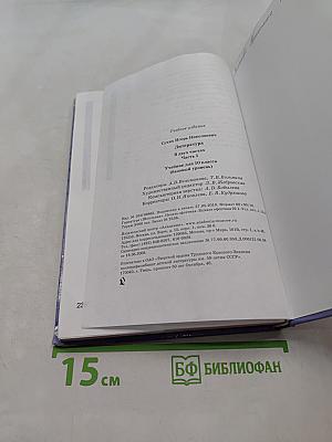 Литература. Учебник для 10 класса (базовый уровень). В двух частях. Часть 1