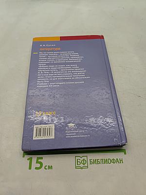 Литература. Учебник для 10 класса (базовый уровень). В двух частях. Часть 1